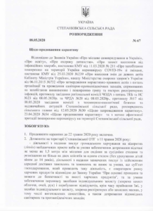 розпорядження щодо продовження карантину 1
