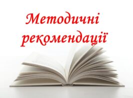 Metodychni Rekomendatsiyi Shkilne Zhyttya
