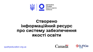 Інформаційний ресурс Qualityeducation.org.ua (1)