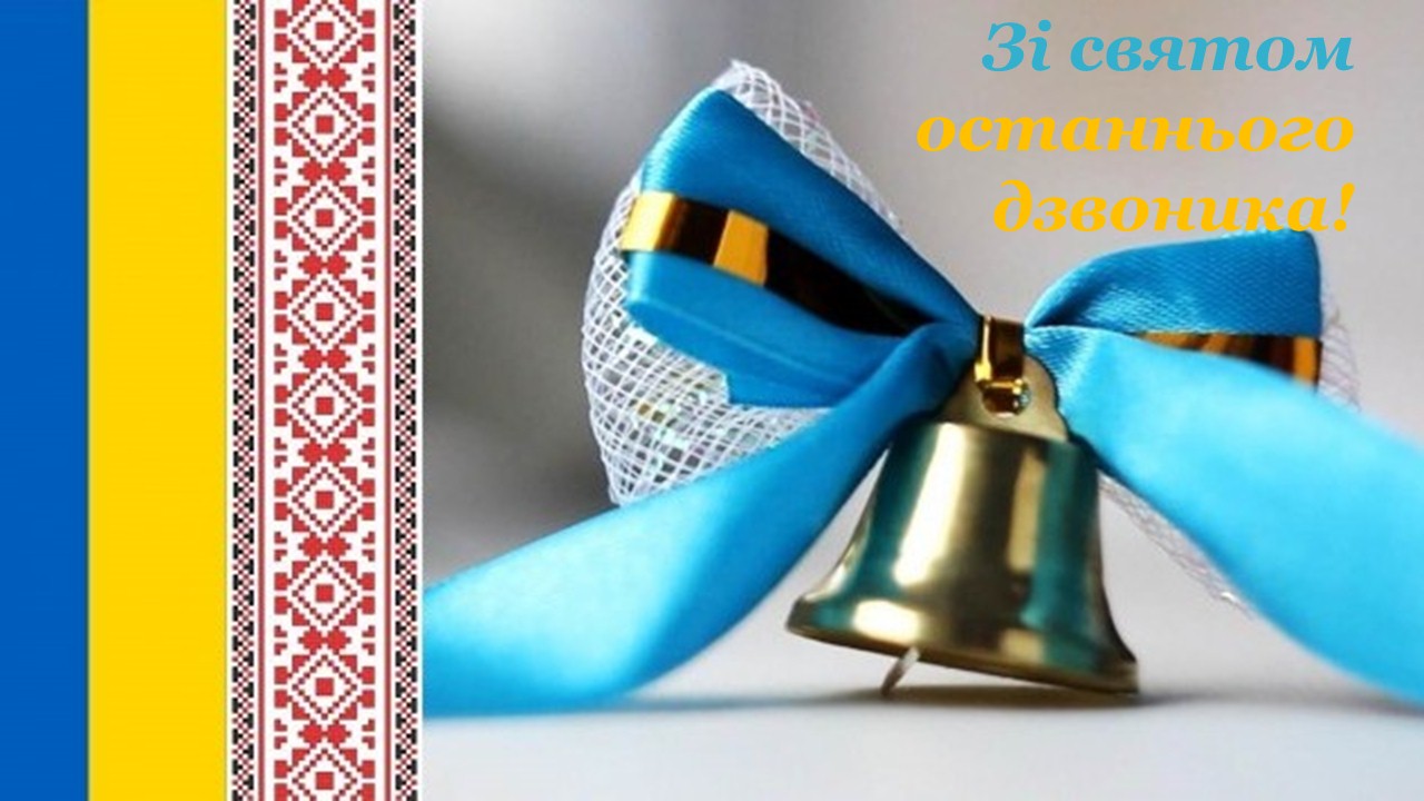 віт ост ДЗВОНИК