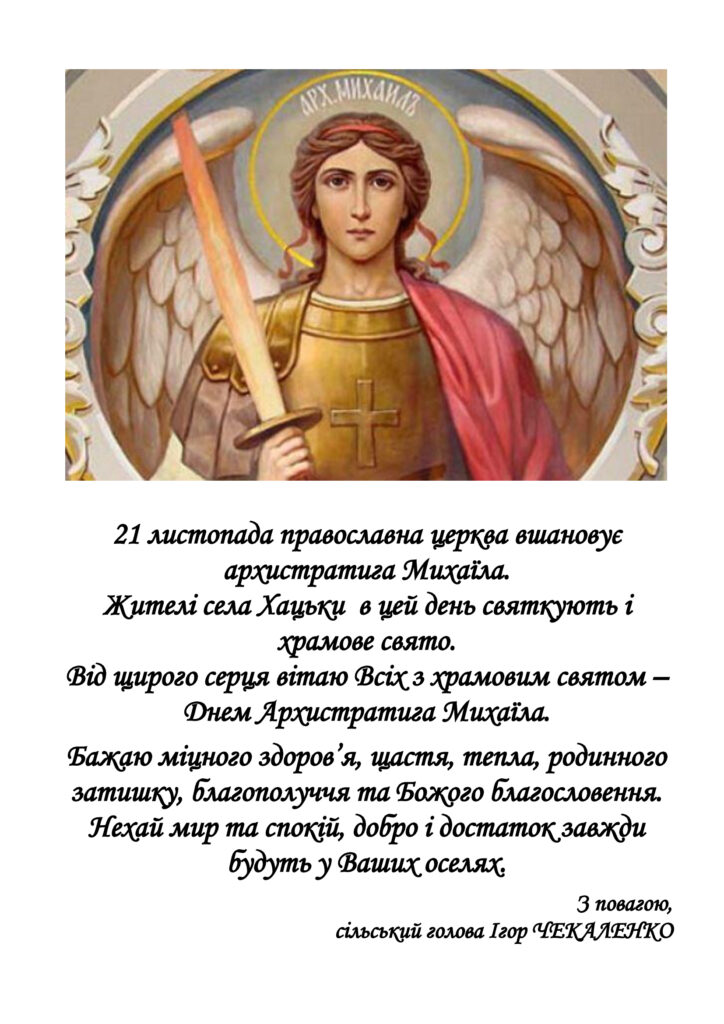21 листопада православна церква вшановує архістратига Михаїла