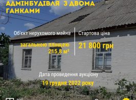ФДМУ Степанці 215,8 кв м зниж стар ціни
