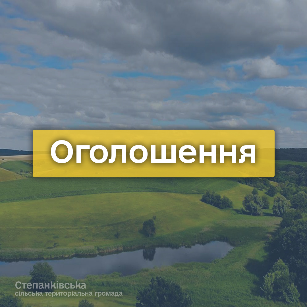 Оголошення стг