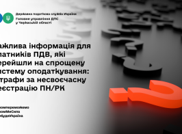 Важлива інформація для платників ПДВ, які перейшли на спрощену систему оподаткування штрафи за несвоєчасну реєстрацію ПНРК