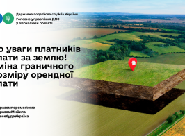 До уваги платників плати за землю! Зміна граничного розміру орендної плати