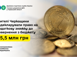 Жителі Черкащини задекларували право на податкову знижку до повернення з бюджету 15,5 млн грн