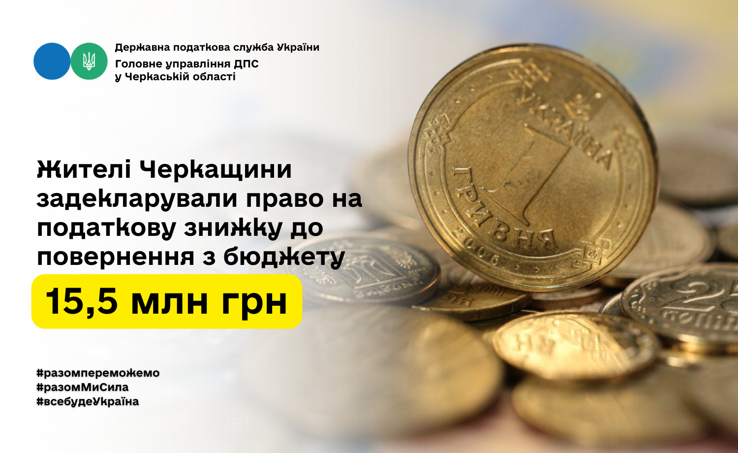 Жителі Черкащини задекларували право на податкову знижку до повернення з бюджету 15,5 млн грн