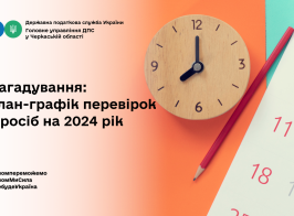 План графік ДПС перевірок юросіб на 2024 рік