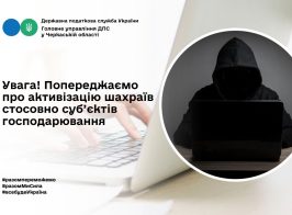 Увага! Попереджуємо про активізацію шахраїв стосовно суб'єктів господарювання