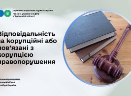 Відповідальність за корупційні або пов’язані з корупцією правопорушення