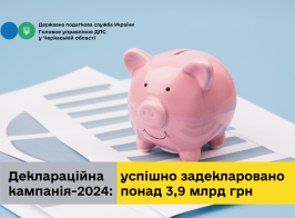 Декларування успішно задекларовано понад 3,9 млрд грн за 9 міс