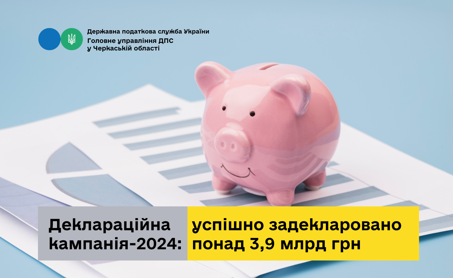 Декларування успішно задекларовано понад 3,9 млрд грн за 9 міс