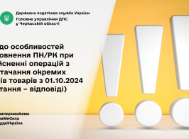 Щодо особливостей заповнення ПНРК при здійсненні операцій з постачання окремих видів товарів з 01.10.2024 (питання – відповіді)