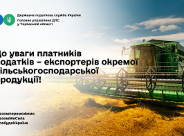 До уваги платників податків – експортерів окремої сільськогосподарської продукції