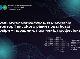 Комплаєнс менеджер для учасників Території високого рівня податкової довіри – порадник, помічник, професіонал