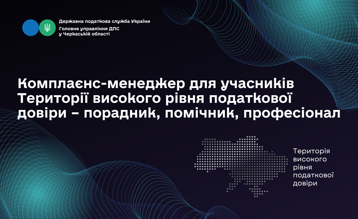 Комплаєнс менеджер для учасників Території високого рівня податкової довіри – порадник, помічник, професіонал