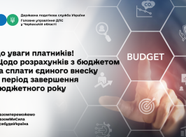 До уваги платників! Щодо розрахунків з бюджетом та сплати єдиного внеску у період завершення бюджетного року