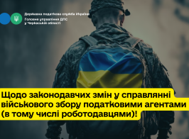 Щодо законодавчих змін у справлянні військового збору податковими агентами (в тому числі роботодавцями)