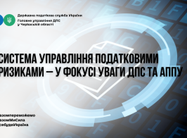 Система управління податковими ризиками – у фокусі уваги ДПС та АППУ