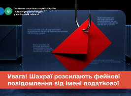 Увага! Шахраї розсилають фейкові повідомлення від імені податкової