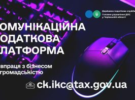 Комунікаційна податкова платформа