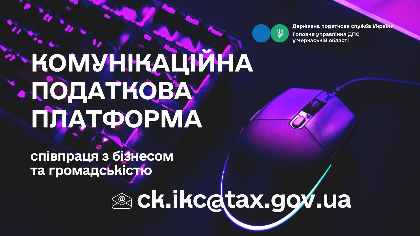 Комунікаційна податкова платформа