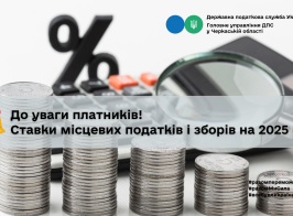 Ставки місцевих податків і зборів на 2025 рік