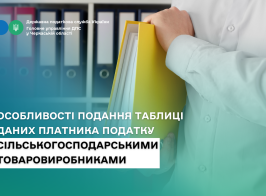 Особливості подання Таблиці даних платника податку сільськогосподарськими товаровиробниками