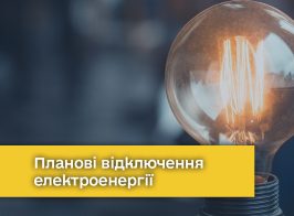 Планові відключення електроенергії стг