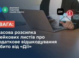 Увага! Розсилка фейкових листів