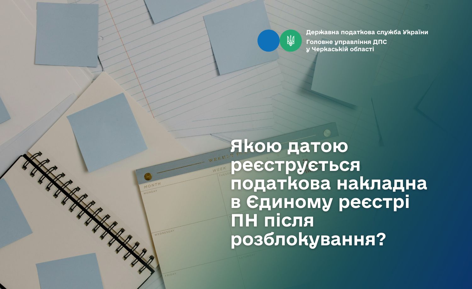 Якою датою реєструється податкова накладна в ЄРПН після розблокування