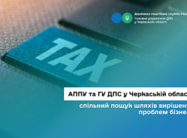 АППУ та ДПС у Черкаській області спільний пошук шляхів вирішення проблем бізнесу