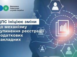 ДПС ініціює зміни до механізму зупинення реєстрації податкових накладних