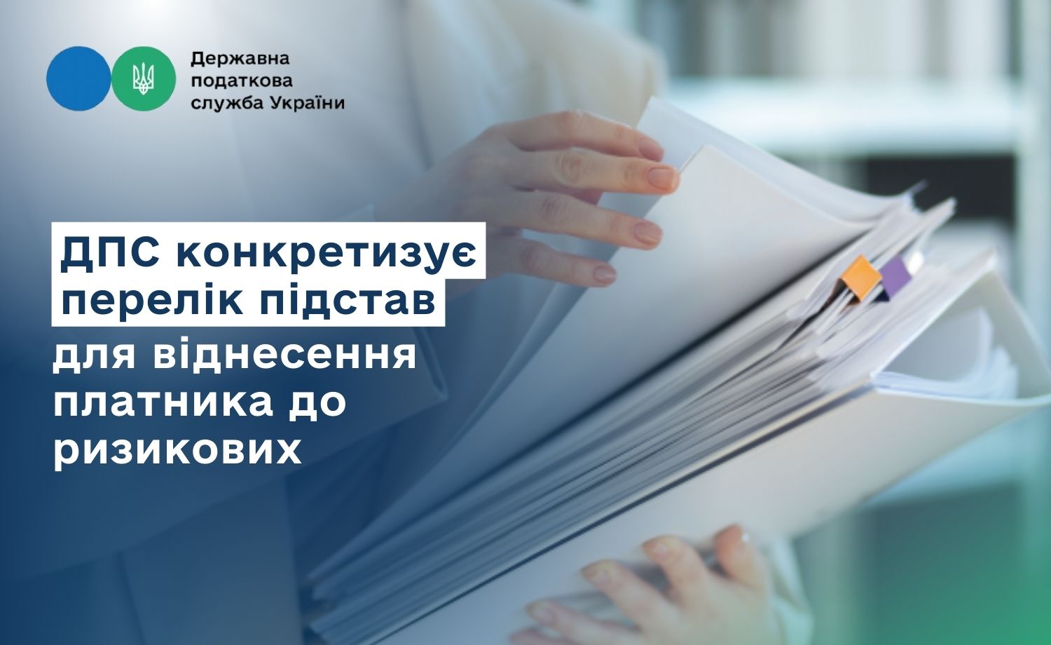 ДПС конкретизує перелік підстав для віднесення платника до ризикових