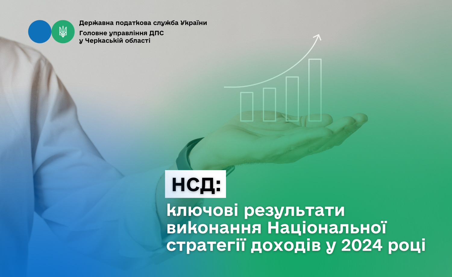 НСД ключові результати виконання Національної стратегії доходів у 2024 році
