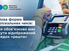 Нова форма фіскальних чеків