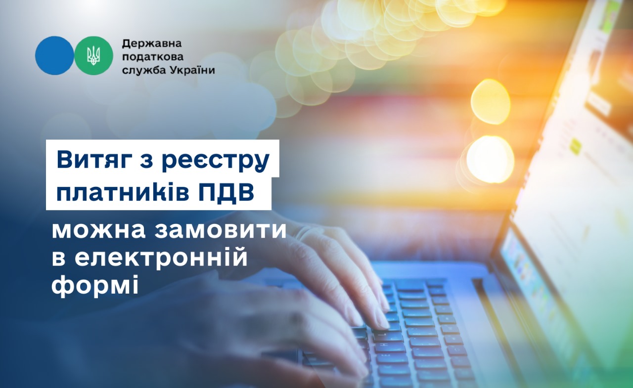 Витяг з реєстру платників ПДВ можна замовити в електронній формі