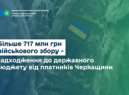 Більше 717 млн грн військового збору – надходження до держбюджету від платників Черкащини за перший квартал