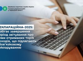 Деклараційна 2025 добігає завершення період звітування про суми отриманих торік доходів, що підлягають обов’язковому декларуванню
