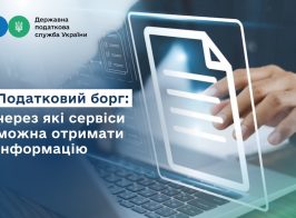 Податковий борг через які сервіси можна отримати інформацію