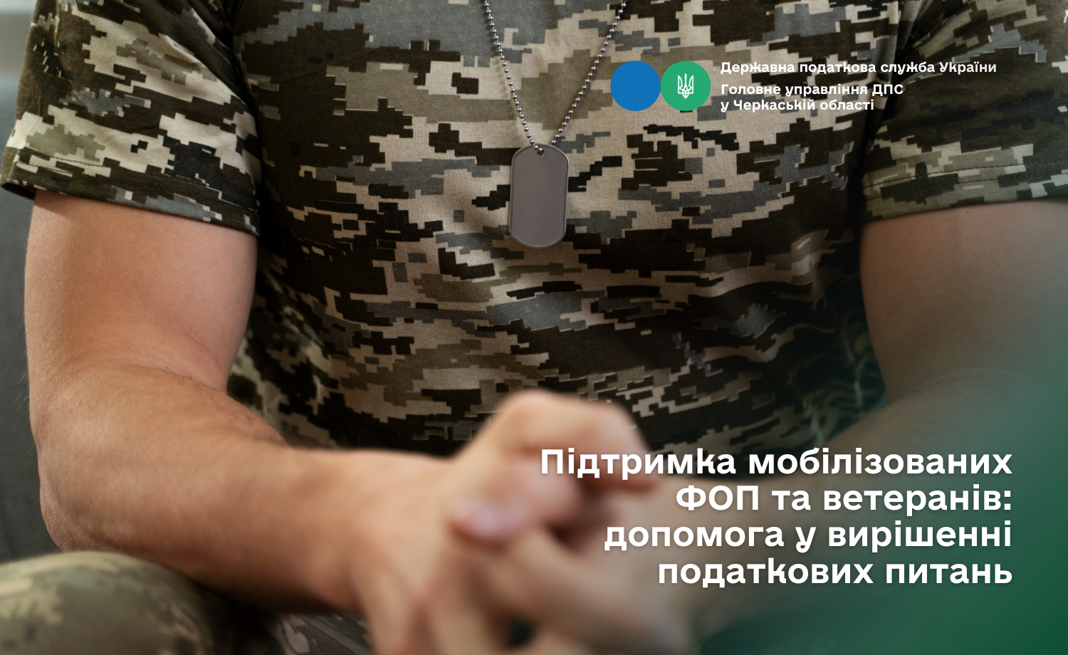 Підтримка мобілізованих ФОП та ветеранів допомога у вирішенні податкових питань