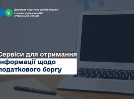 Сервіси для отримання інформації щодо податкового боргу