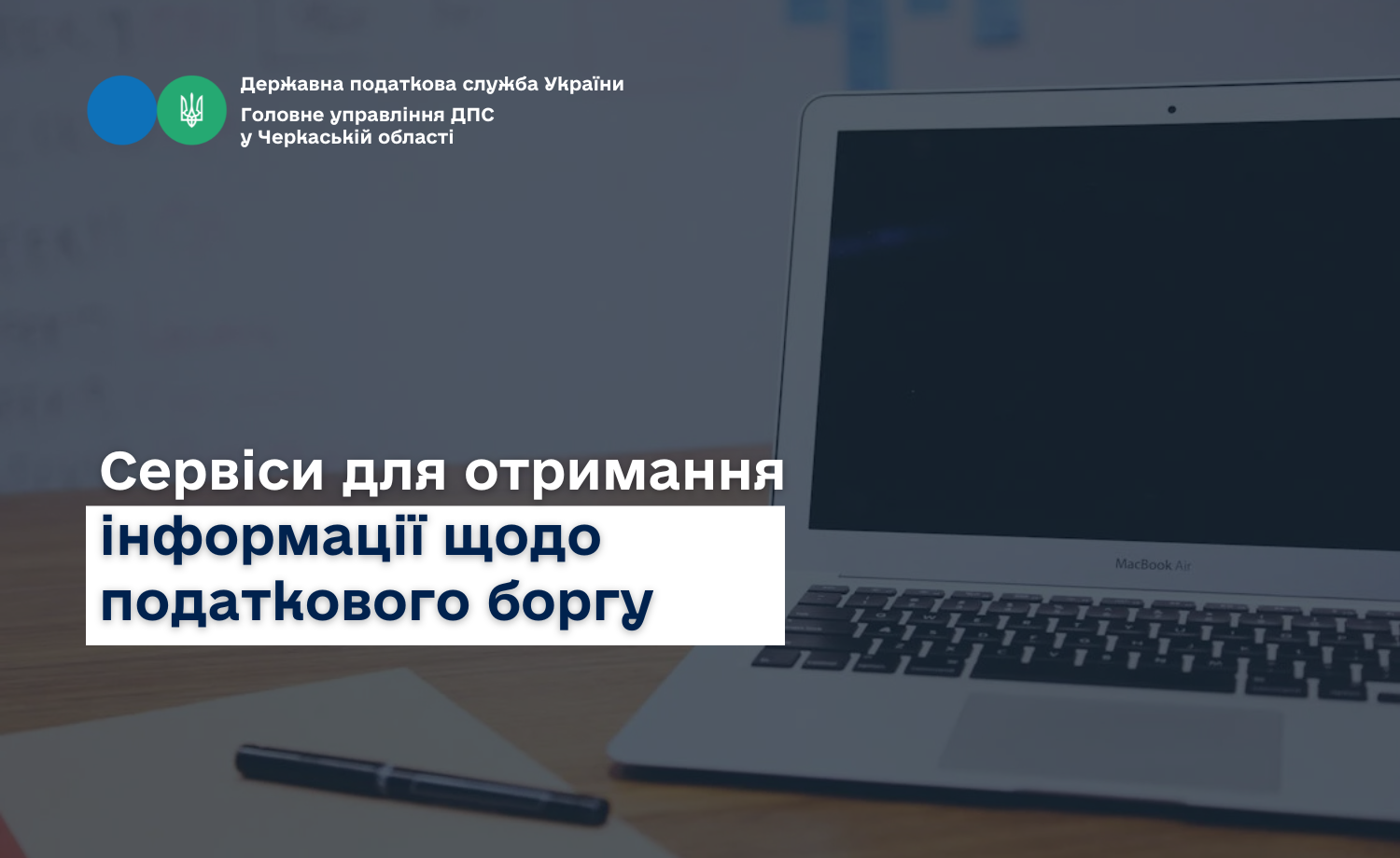 Сервіси для отримання інформації щодо податкового боргу